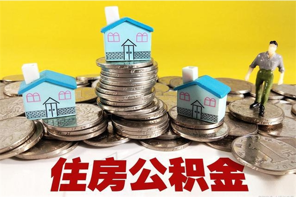 阜宁离职公积金里的钱可以取来吗（阜宁离职后住房公积金怎么全部取出来）