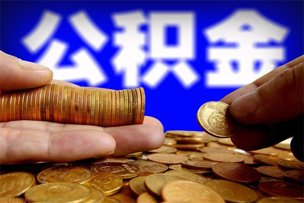 阜宁封存公积金取流程（对于封存的公积金怎么提取）