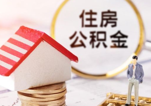 阜宁离职可以代取住房公积金吗（辞职后住房公积金可以代取吗）