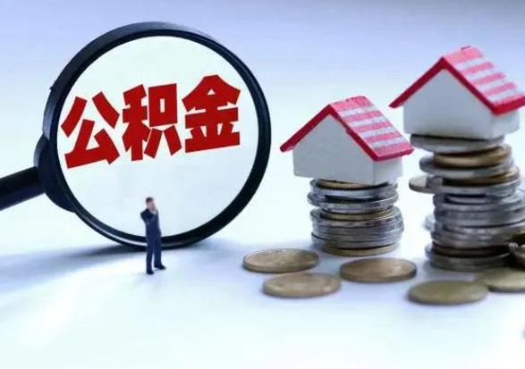 阜宁辞职公积金取费用是多少（辞职取住房公积金手续）