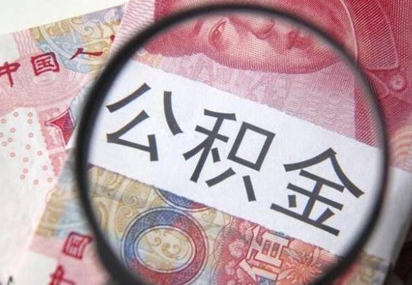 阜宁按月领取公积金（公积金怎么按月领取）